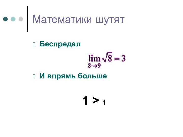 Математики шутят Беспредел И впрямь больше 1 > 1