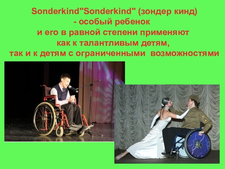 Sonderkind"Sonderkind" (зондер кинд) особый ребенок и его в равной степени