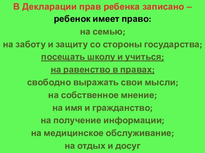 ребенок имеет право: на семью; на заботу и защиту со