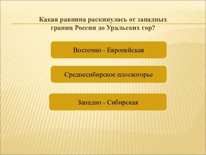 Восточно - Европейская Среднесибирское плоскогорье Западно - Сибирская Какая равнина раскинулась от западных