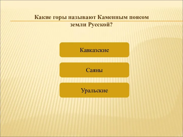 Уральские Кавказские Саяны Какие горы называют Каменным поясом земли Русской?