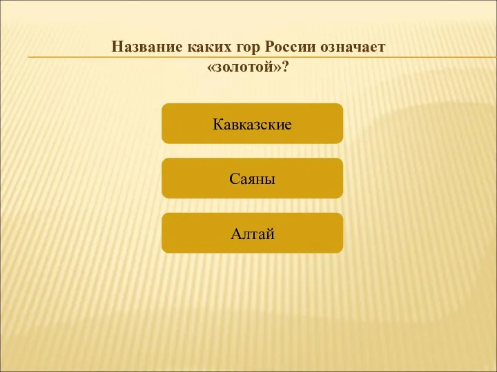 Саяны Кавказские Алтай Название каких гор России означает «золотой»?
