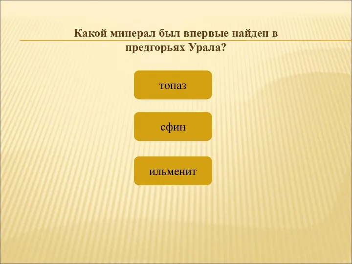 ильменит топаз сфин Какой минерал был впервые найден в предгорьях Урала?