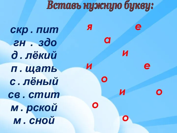 Вставь нужную букву: скр . пит гн . здо д