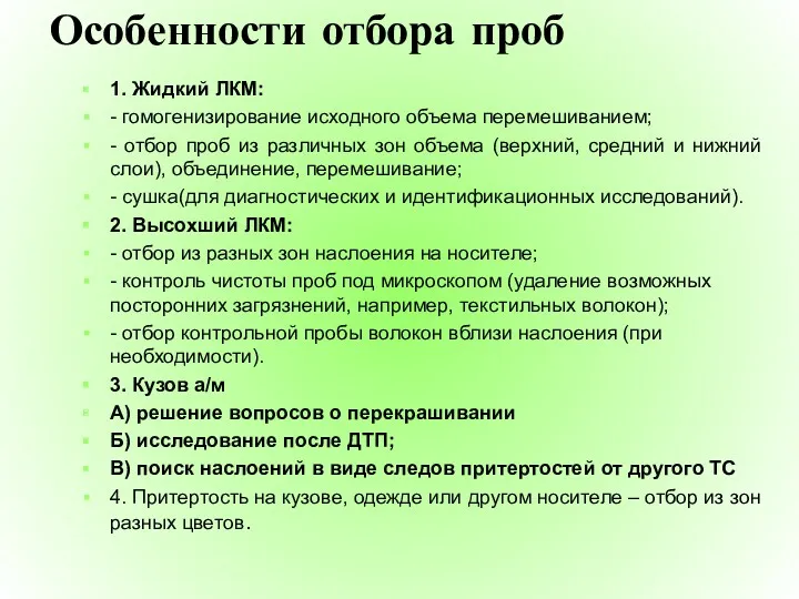 Особенности отбора проб 1. Жидкий ЛКМ: - гомогенизирование исходного объема