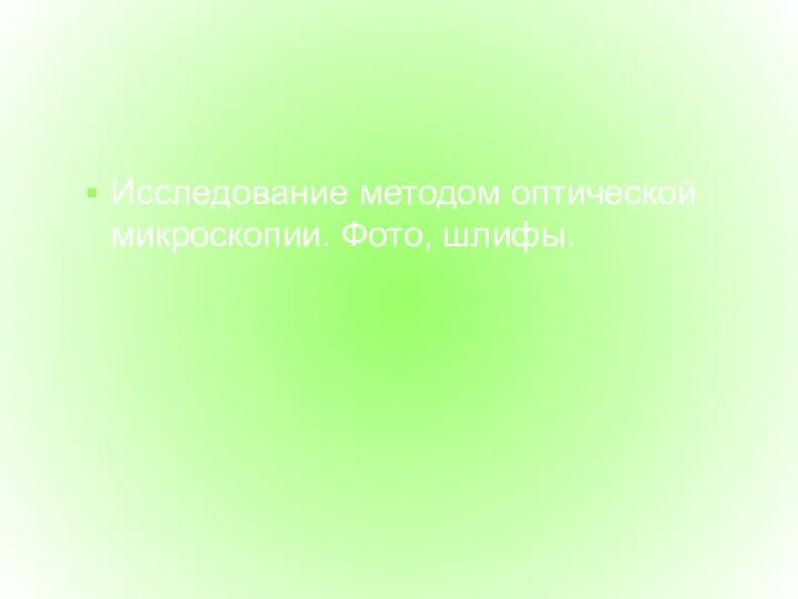 Исследование методом оптической микроскопии. Фото, шлифы.