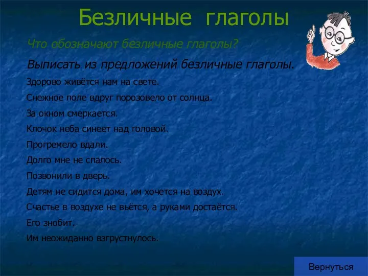 Безличные глаголы Вернуться Что обозначают безличные глаголы? Выписать из предложений