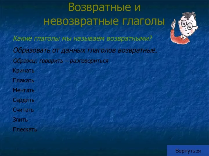 Возвратные и невозвратные глаголы Вернуться Какие глаголы мы называем возвратными?