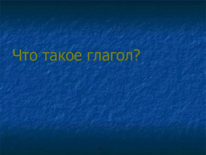 Что такое глагол?