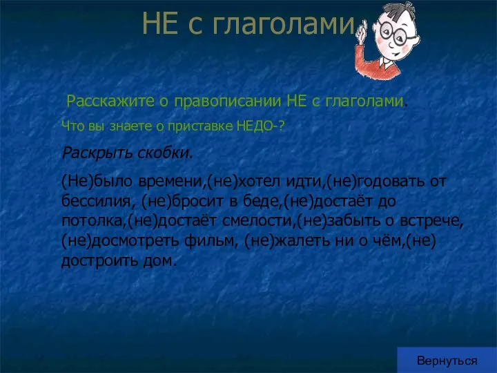 НЕ с глаголами Вернуться Расскажите о правописании НЕ с глаголами.