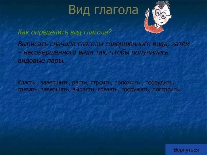 Вид глагола Вернуться Как определить вид глагола? Выписать сначала глаголы