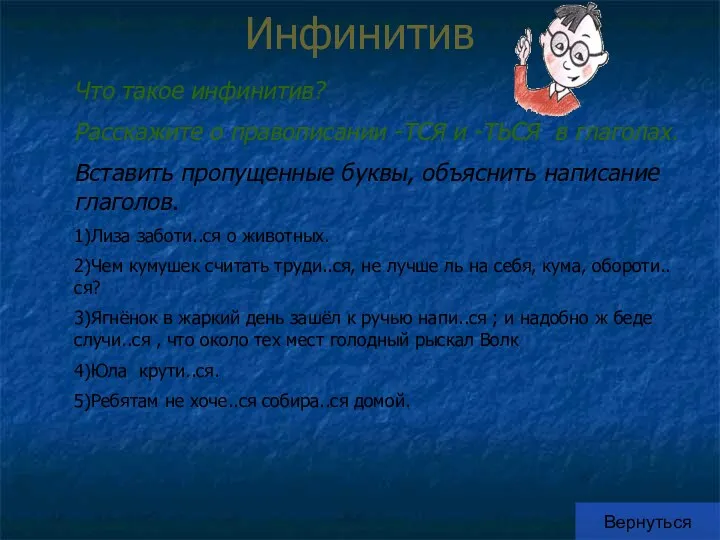 Инфинитив Вернуться Что такое инфинитив? Расскажите о правописании -ТСЯ и