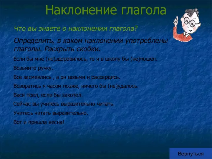 Наклонение глагола Вернуться Что вы знаете о наклонении глагола? Определить,