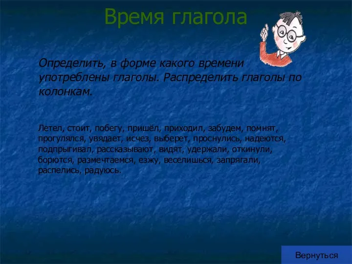 Время глагола Вернуться Определить, в форме какого времени употреблены глаголы.