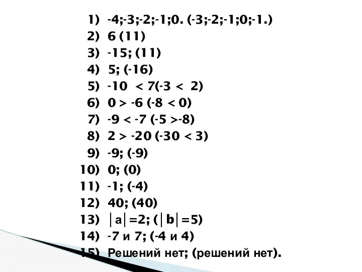 -4;-3;-2;-1;0. (-3;-2;-1;0;-1.) 6 (11) -15; (11) 5; (-16) -10 0 > -6 (-8