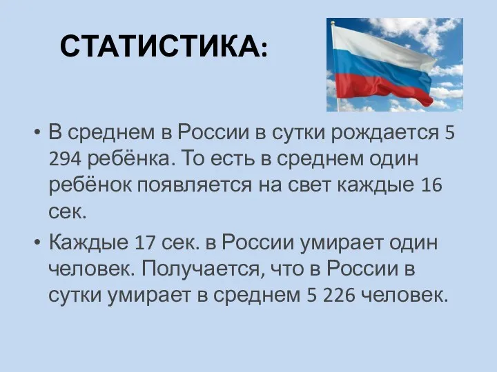 СТАТИСТИКА: В среднем в России в сутки рождается 5 294