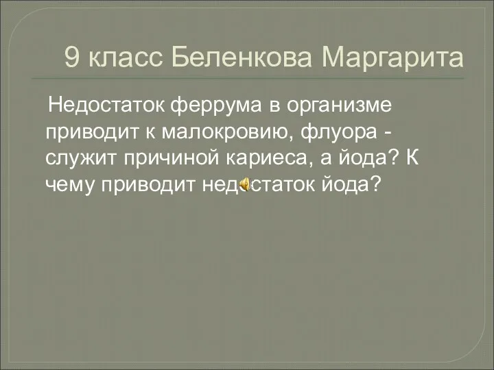 9 класс Беленкова Маргарита Недостаток феррума в организме приводит к