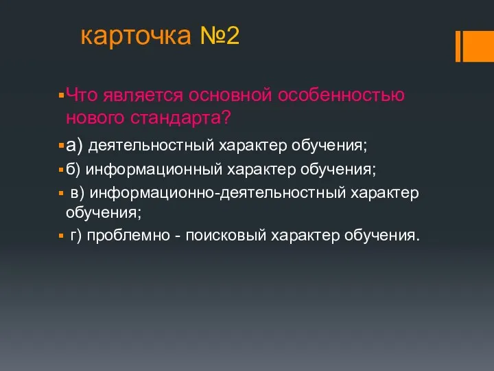 Что является основной особенностью нового стандарта? а) б) информационный характер