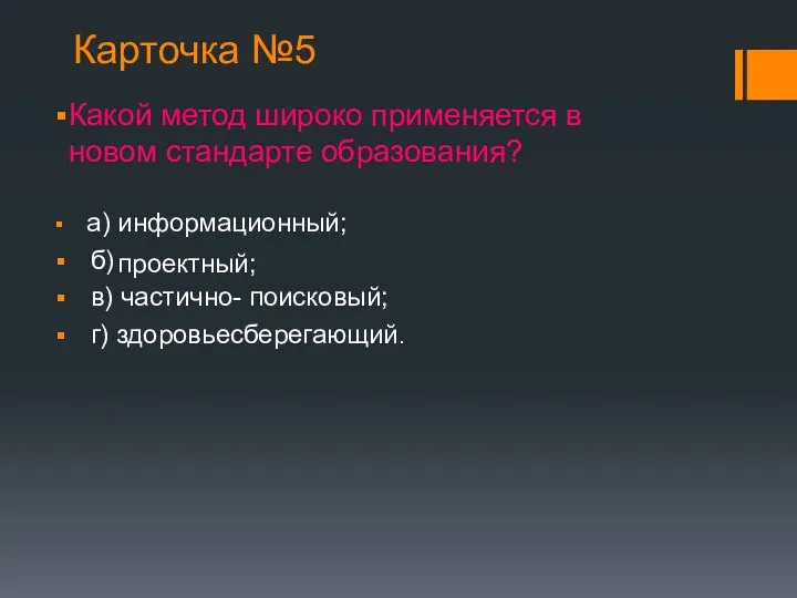 Карточка №5 Какой метод широко применяется в новом стандарте образования?