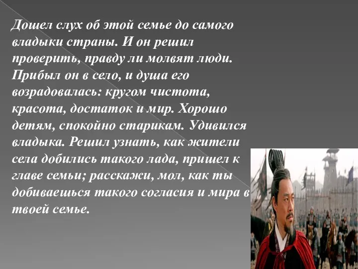 Дошел слух об этой семье до самого владыки страны. И