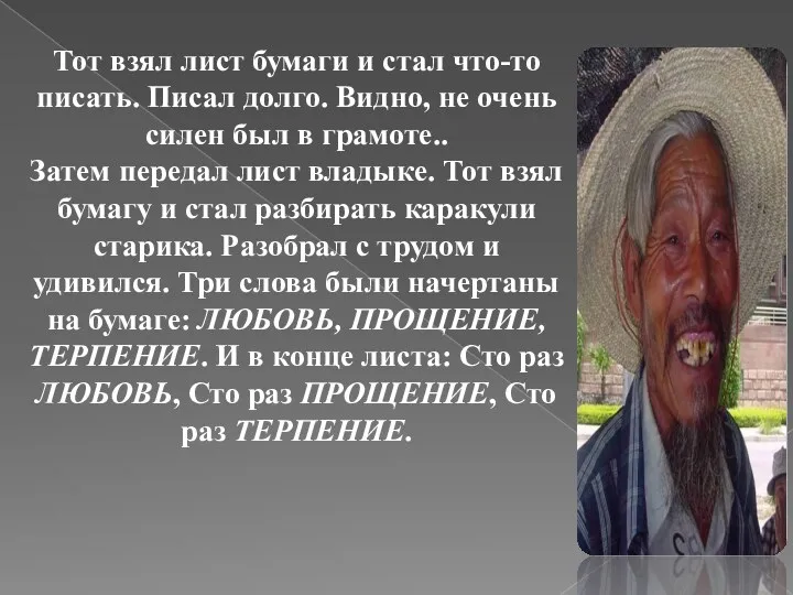 Тот взял лист бумаги и стал что-то писать. Писал долго.