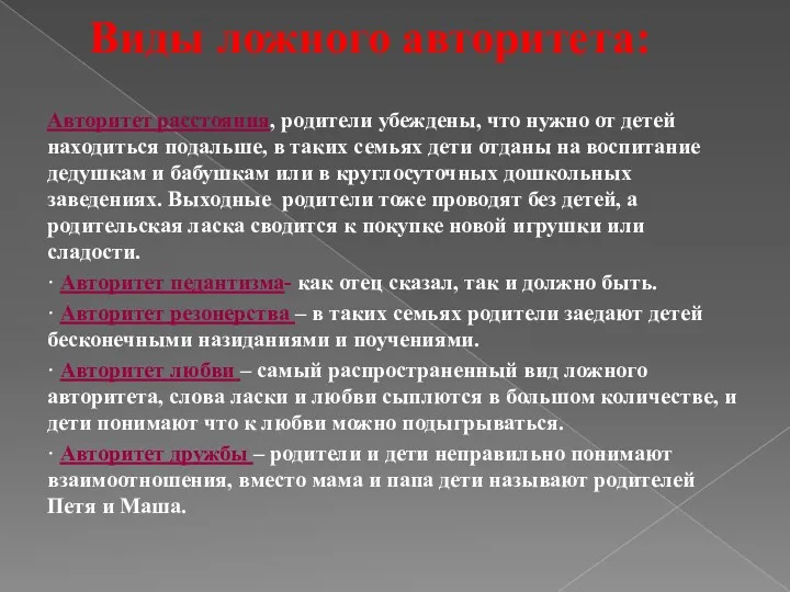 Виды ложного авторитета: Авторитет расстояния, родители убеждены, что нужно от