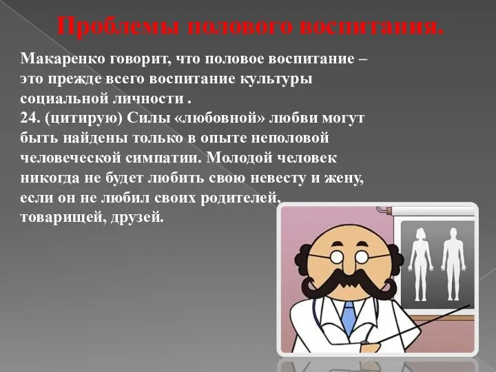 Проблемы полового воспитания. Макаренко говорит, что половое воспитание – это