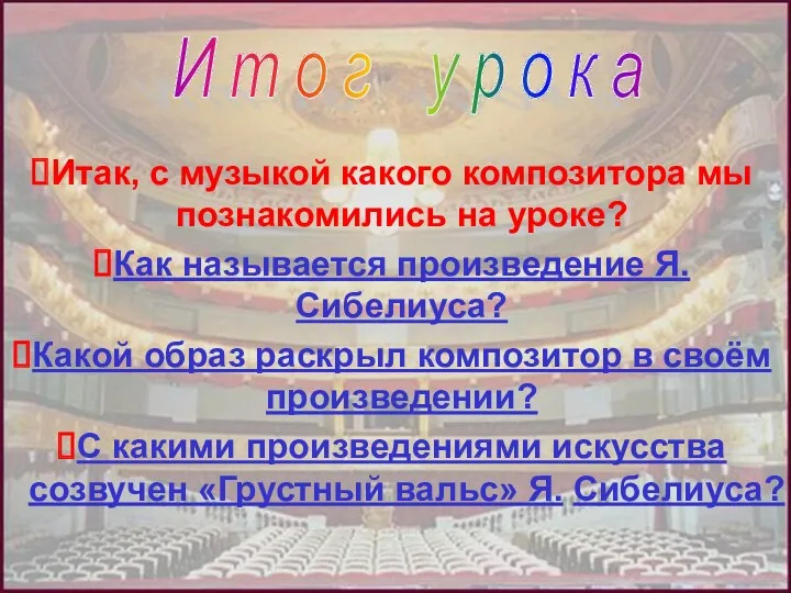 Итак, с музыкой какого композитора мы познакомились на уроке? Как