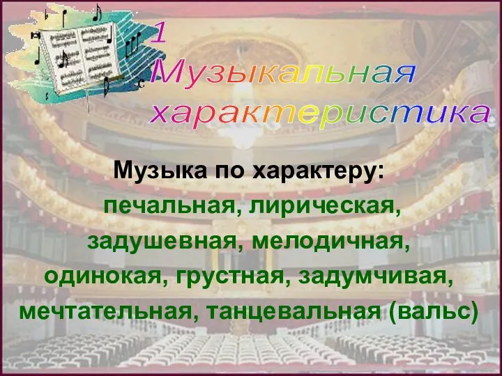 Музыка по характеру: печальная, лирическая, задушевная, мелодичная, одинокая, грустная, задумчивая, мечтательная, танцевальная (вальс) 1 Музыкальная характеристика