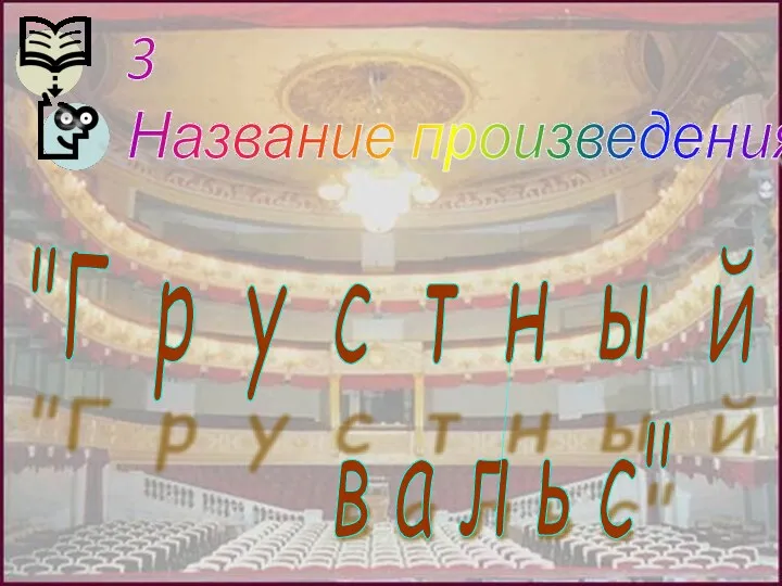 3 Название произведения "Г р у с т н ы й в а л ь с"