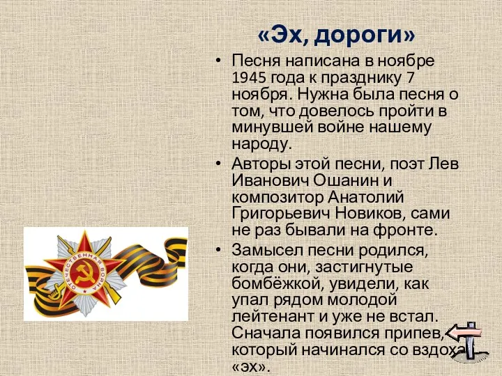 Песня написана в ноябре 1945 года к празднику 7 ноября.