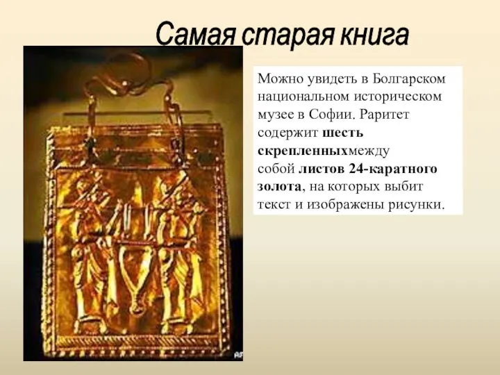 Самая старая книга Можно увидеть в Болгарском национальном историческом музее