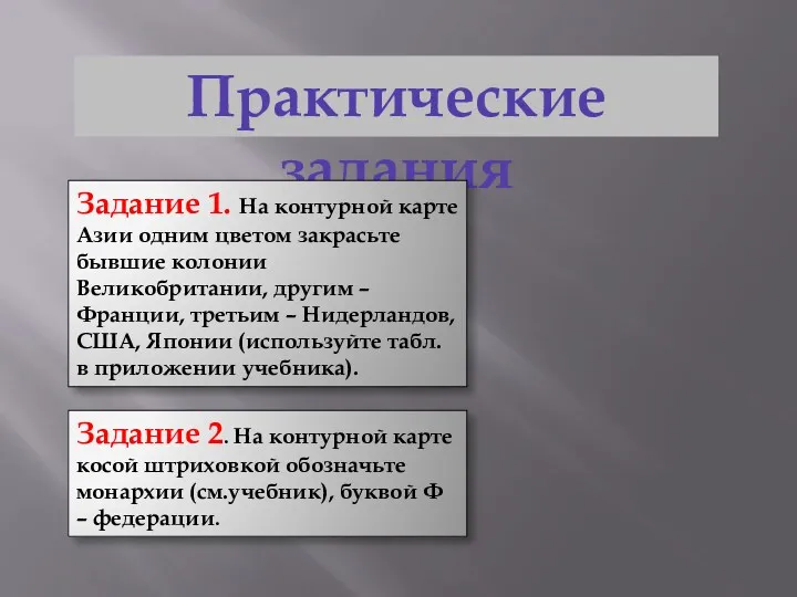 Практические задания Задание 1. На контурной карте Азии одним цветом