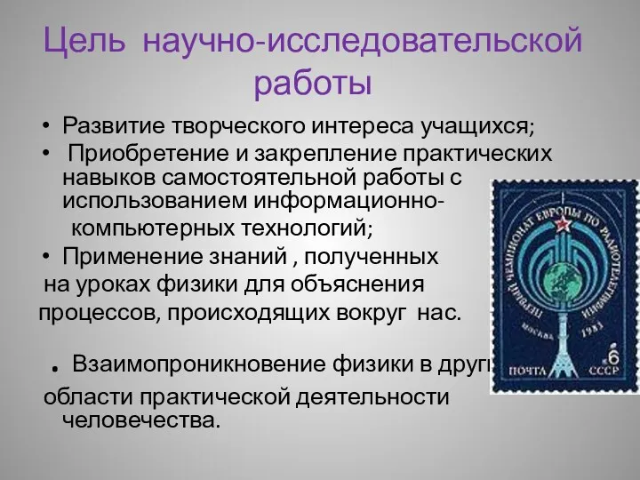 Цель научно-исследовательской работы Развитие творческого интереса учащихся; Приобретение и закрепление