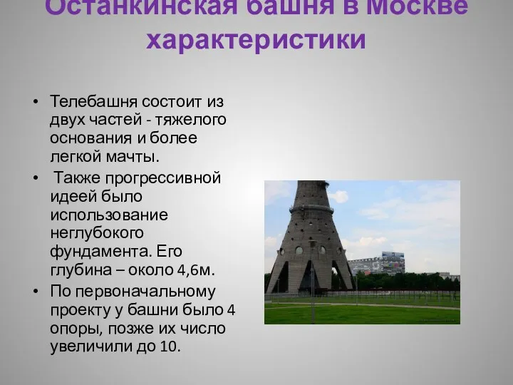Останкинская башня в Москве характеристики Телебашня состоит из двух частей