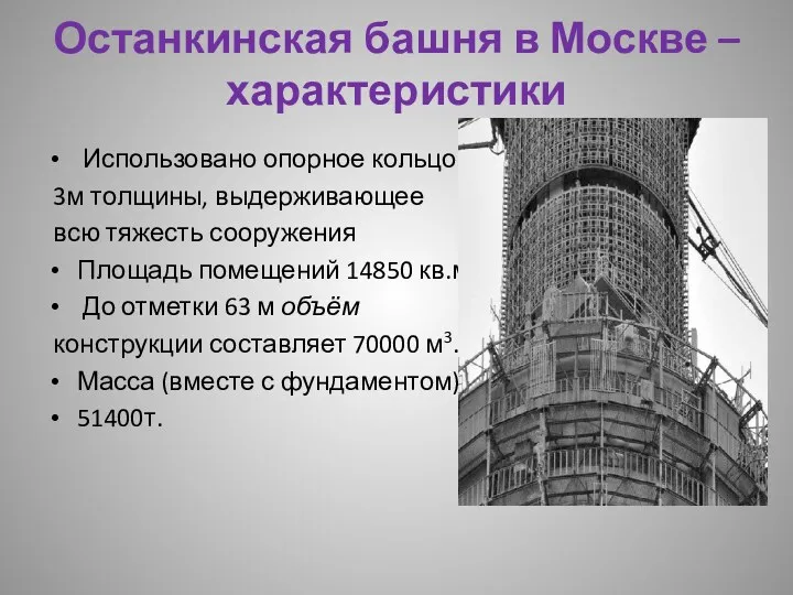 Останкинская башня в Москве – характеристики Использовано опорное кольцо 3м