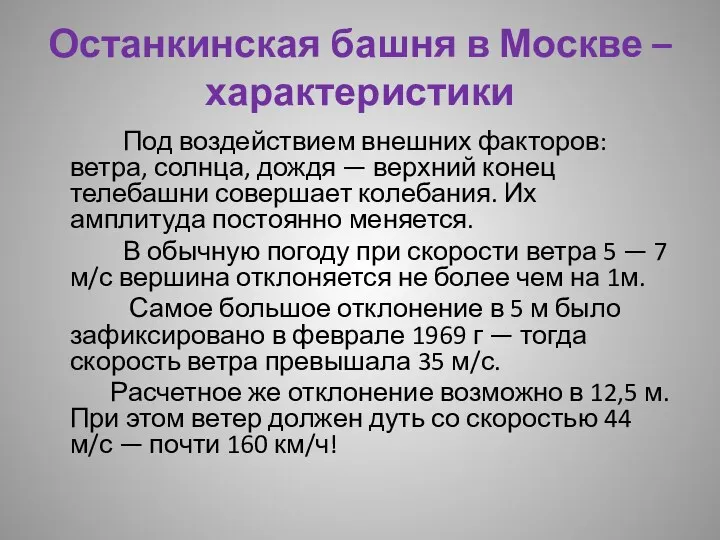 Останкинская башня в Москве – характеристики Под воздействием внешних факторов: