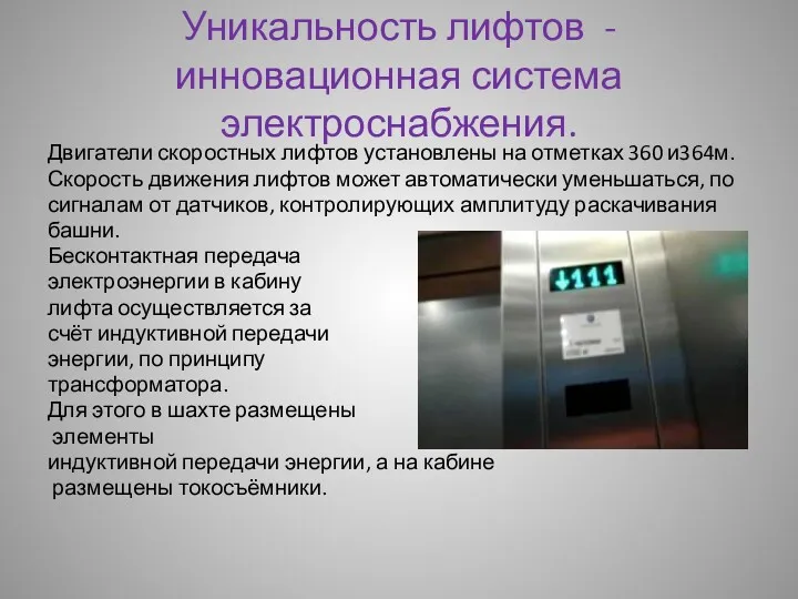 Уникальность лифтов - инновационная система электроснабжения. Двигатели скоростных лифтов установлены