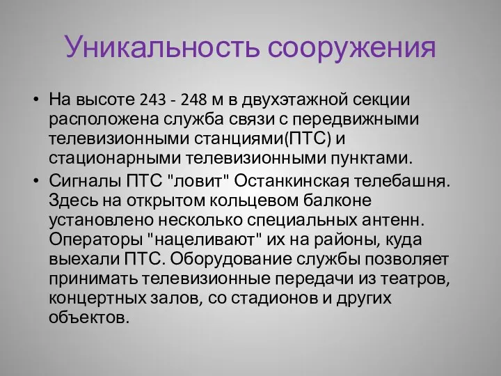 Уникальность сооружения На высоте 243 - 248 м в двухэтажной