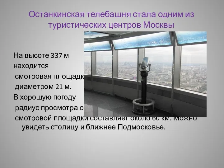 Останкинская телебашня стала одним из туристических центров Москвы На высоте