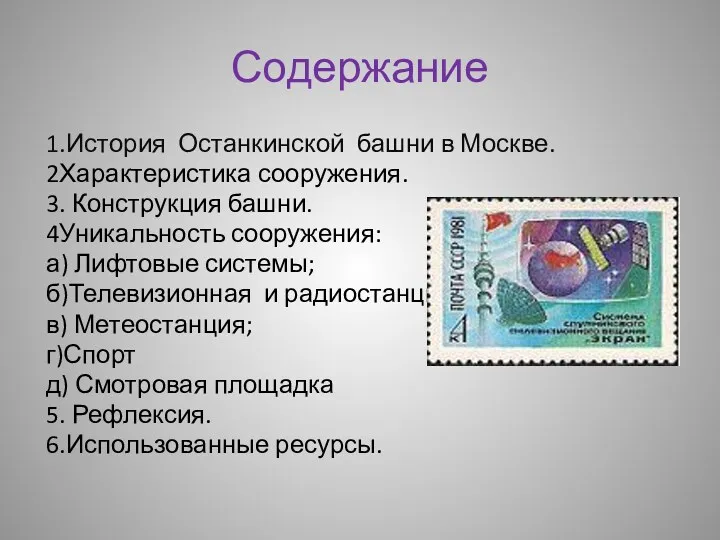 Содержание 1.История Останкинской башни в Москве. 2Характеристика сооружения. 3. Конструкция