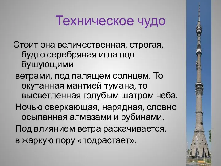 Техническое чудо Стоит она величественная, строгая, будто серебряная игла под