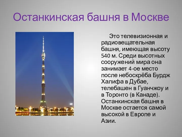 Останкинская башня в Москве Это телевизионная и радиовещательная башня, имеющая