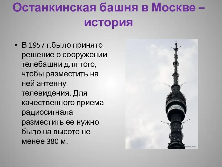 Останкинская башня в Москве – история В 1957 г.было принято