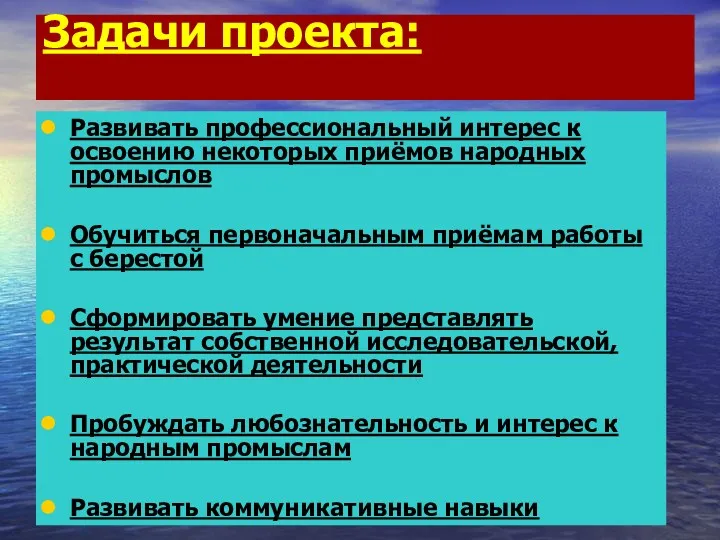 Задачи проекта: Развивать профессиональный интерес к освоению некоторых приёмов народных