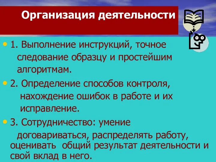 Организация деятельности 1. Выполнение инструкций, точное следование образцу и простейшим