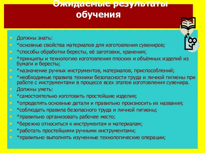 Ожидаемые результаты обучения Должны знать: *основные свойства материалов для изготовления