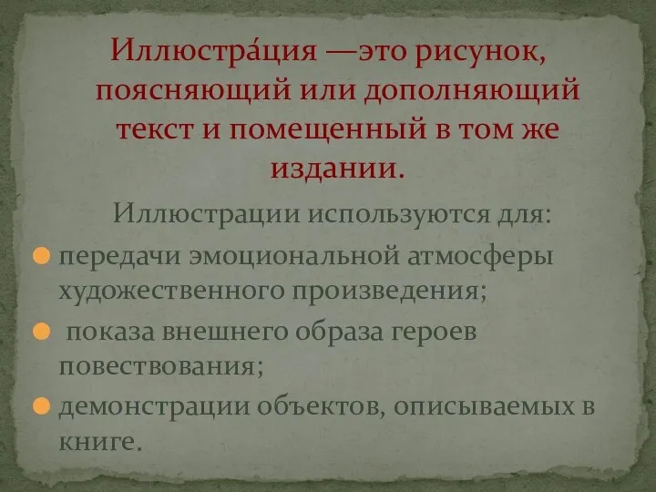 Иллюстра́ция —это рисунок, поясняющий или дополняющий текст и помещенный в