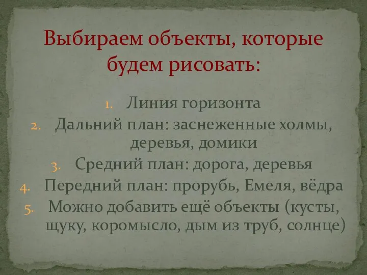 Линия горизонта Дальний план: заснеженные холмы, деревья, домики Средний план: