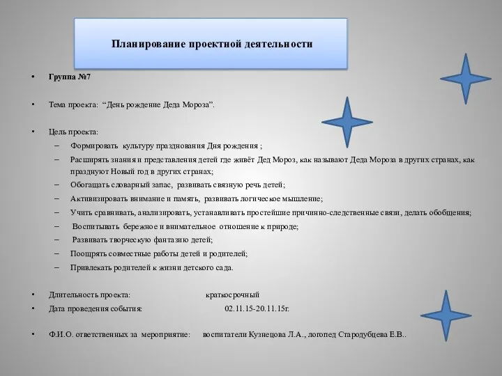 Планирование проектной деятельности Группа №7 Тема проекта: “День рождение Деда